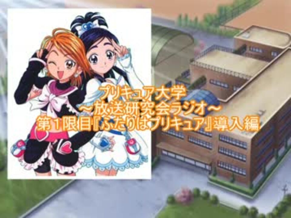 プリキュア大学 放送研究会ラジオ 第１限目 ニコニコ動画
