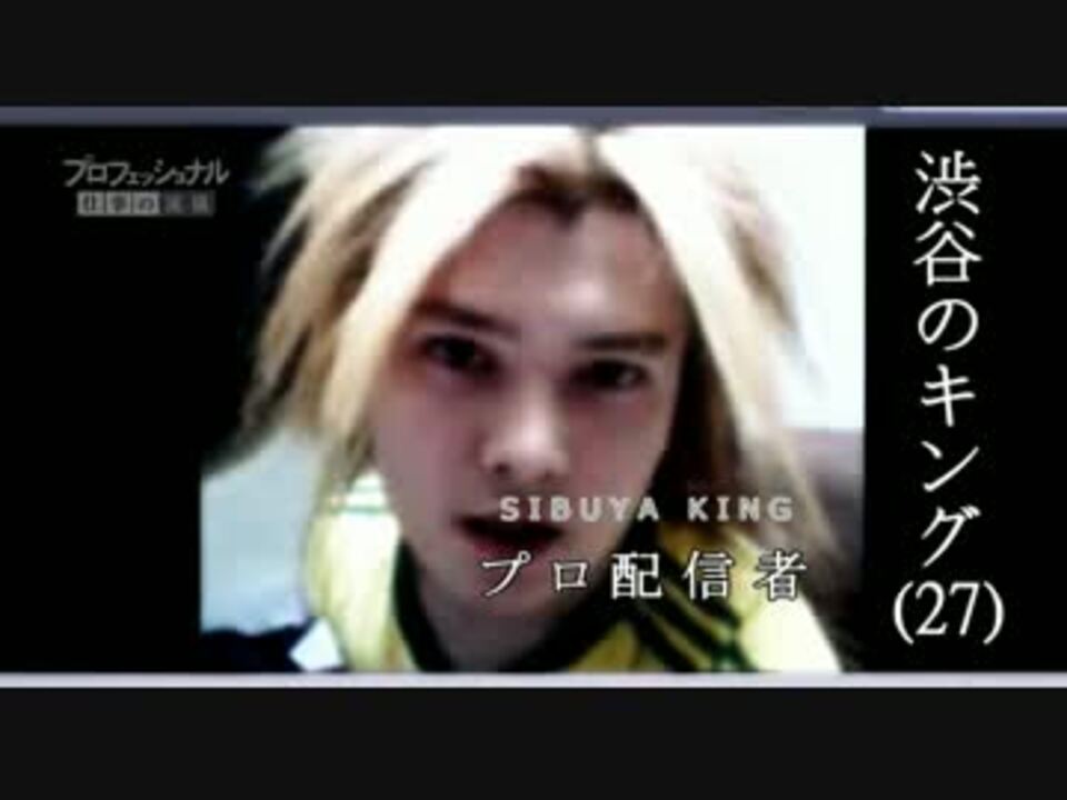 プロフェッショナル 仕事の流儀 配信者 渋谷のキング ニコニコ動画
