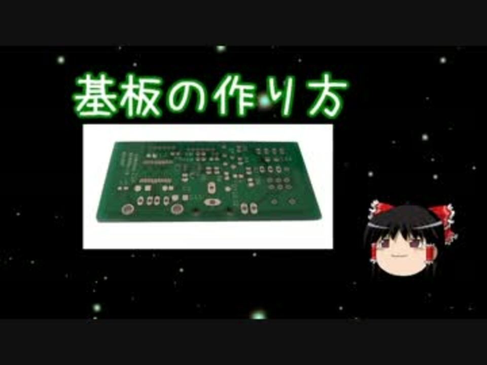 ゆっくり解説 基板の作り方 電子工作 ニコニコ動画