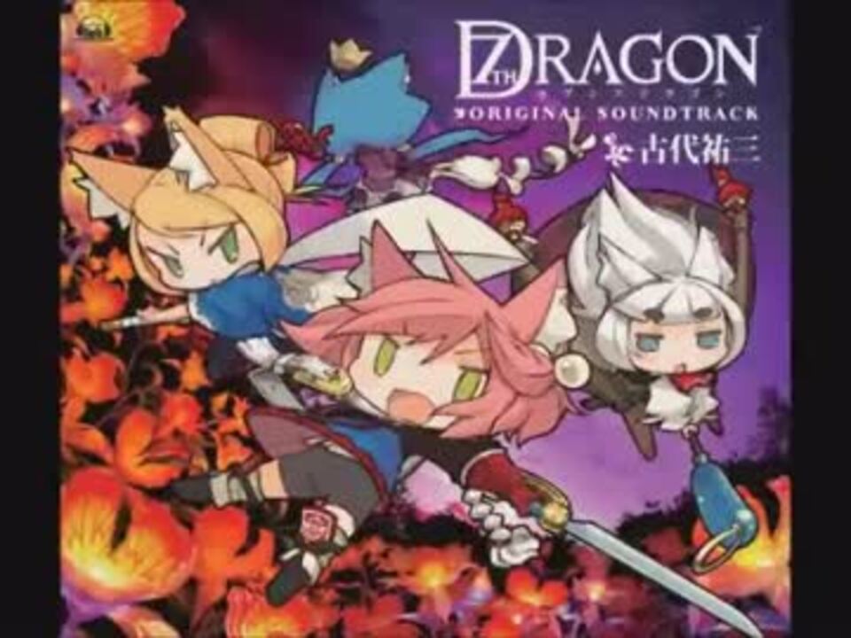 人気の セブンスドラゴン 動画 469本 15 ニコニコ動画