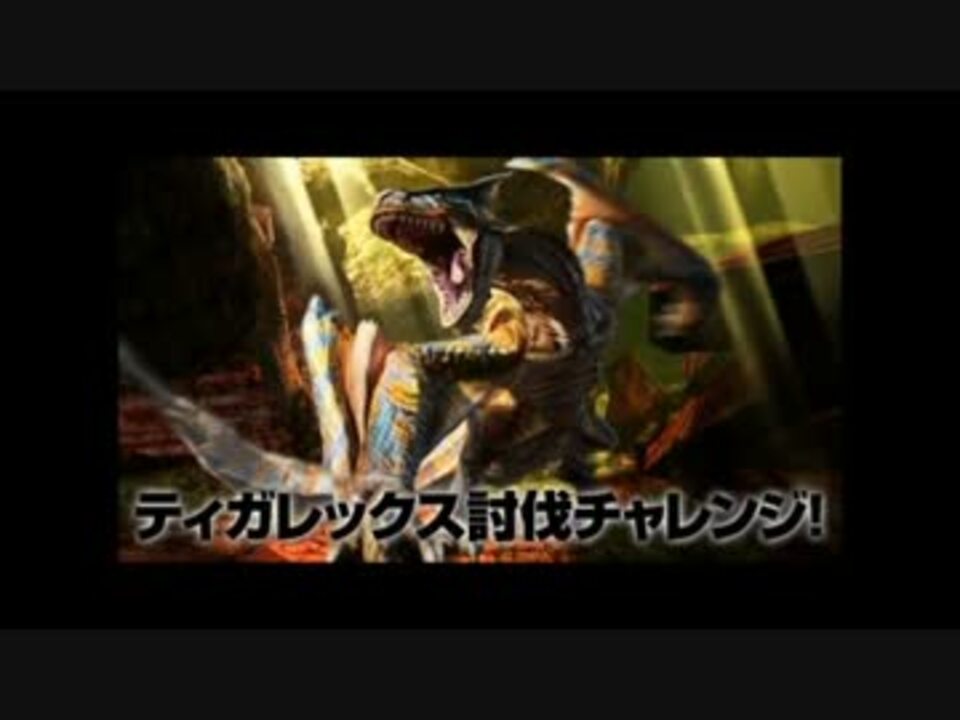 Mh4 ティガレックス討伐チャレンジpart1 前編 ニコニコ動画