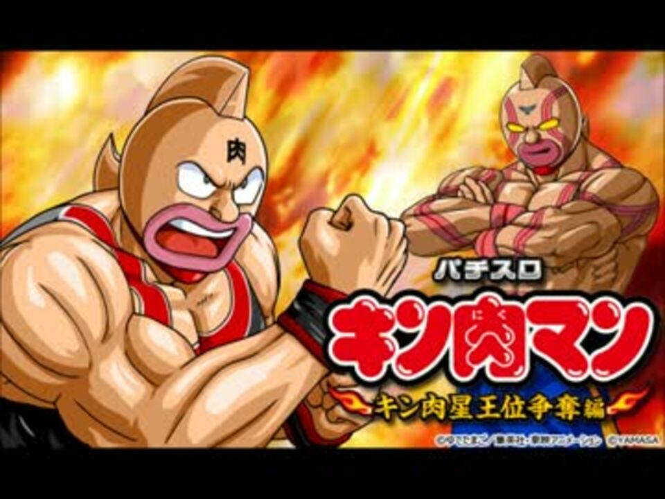 こてつ 】パチスロ キン肉マン キン肉星王位争奪編～ 実機 コイン不要