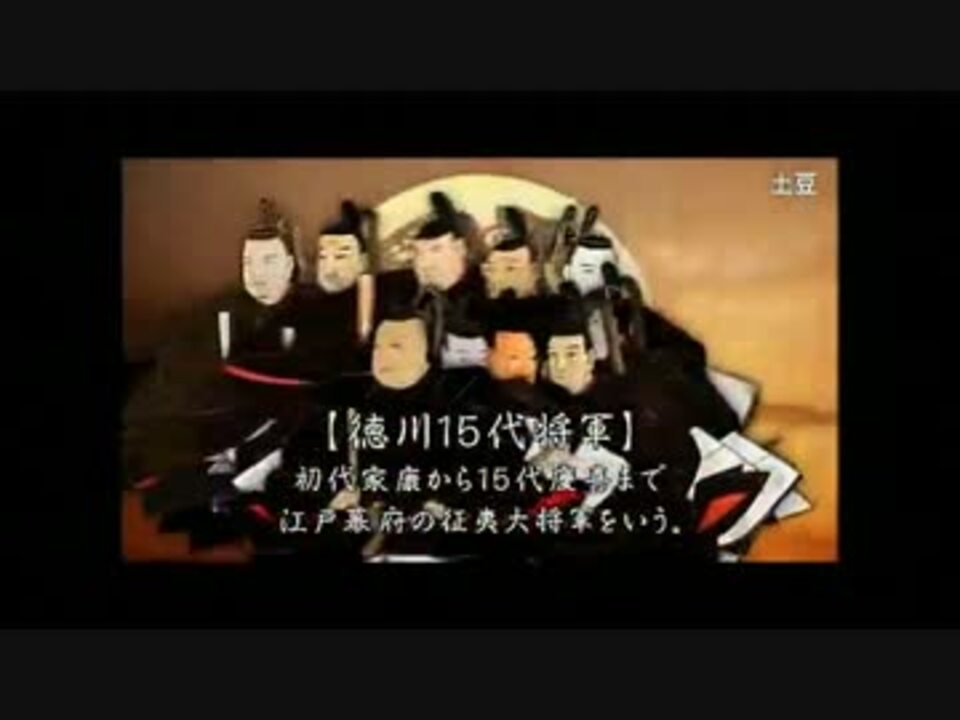 人気の 徳川15代将軍 動画 19本 ニコニコ動画