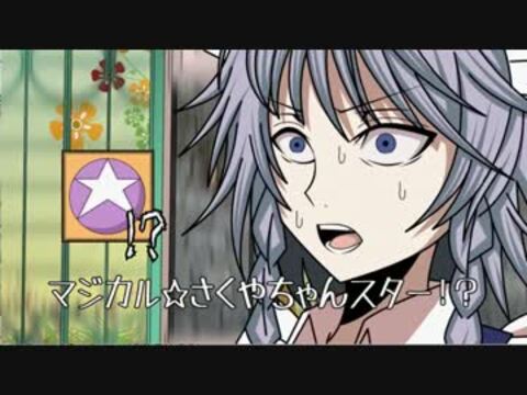人気の「マジカル☆さくやちゃんスター」動画 57本 - ニコニコ動画
