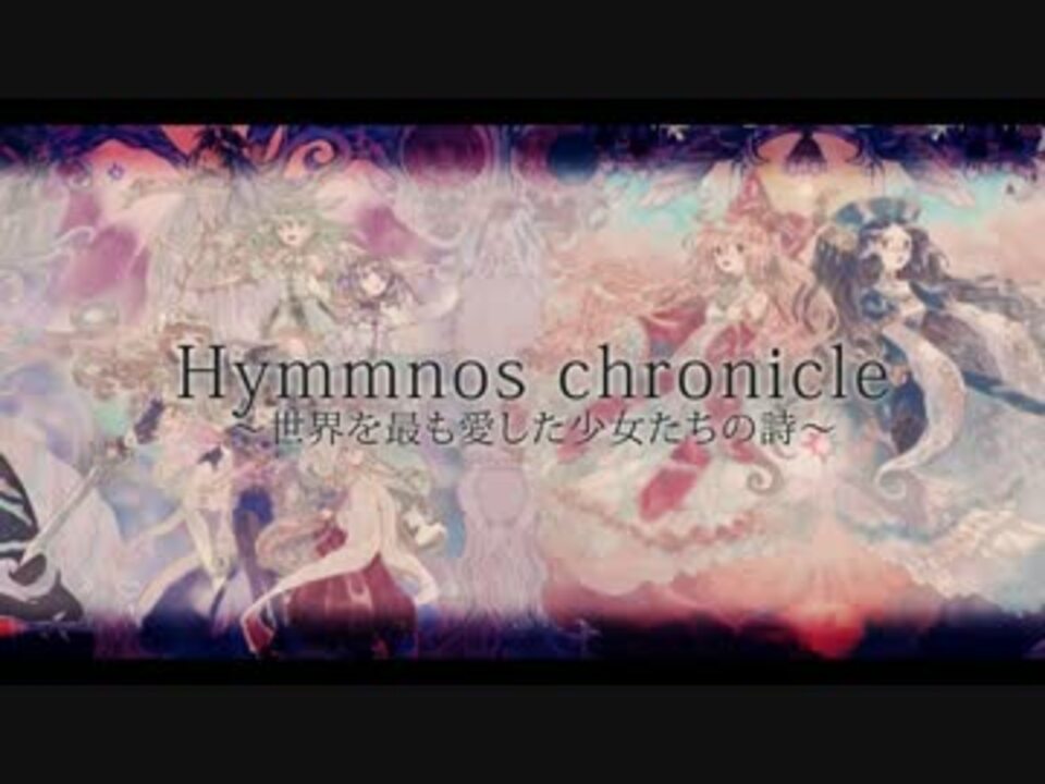 Hymmnos Chronicle～世界を最も愛した少女たちの詩～クロスフェード