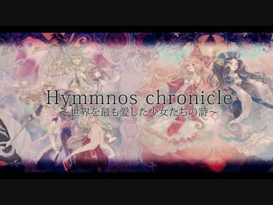 Hymmnos Chronicle 世界を最も愛した少女たちの詩 CD