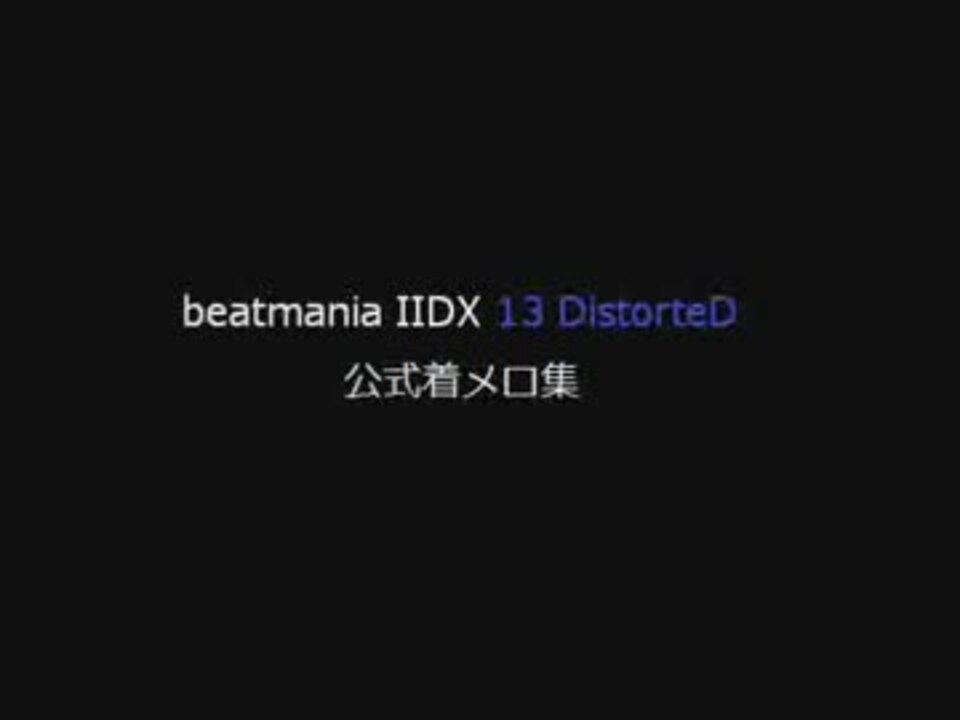 beatmania IIDX 13 DistorteD 公式着メロ集 - ニコニコ動画