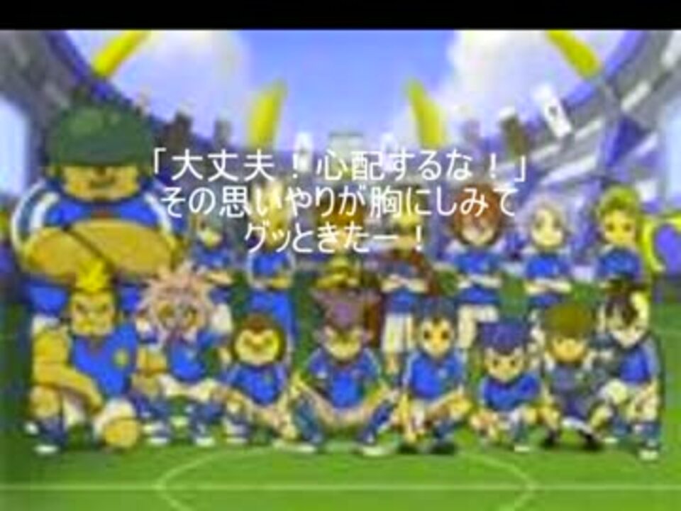 イナズマイレブン Goodきたー 歌詞付 ニコニコ動画