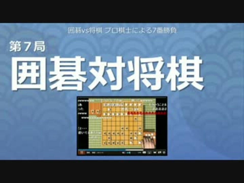 人気の 将棋対囲碁 動画 27本 ニコニコ動画