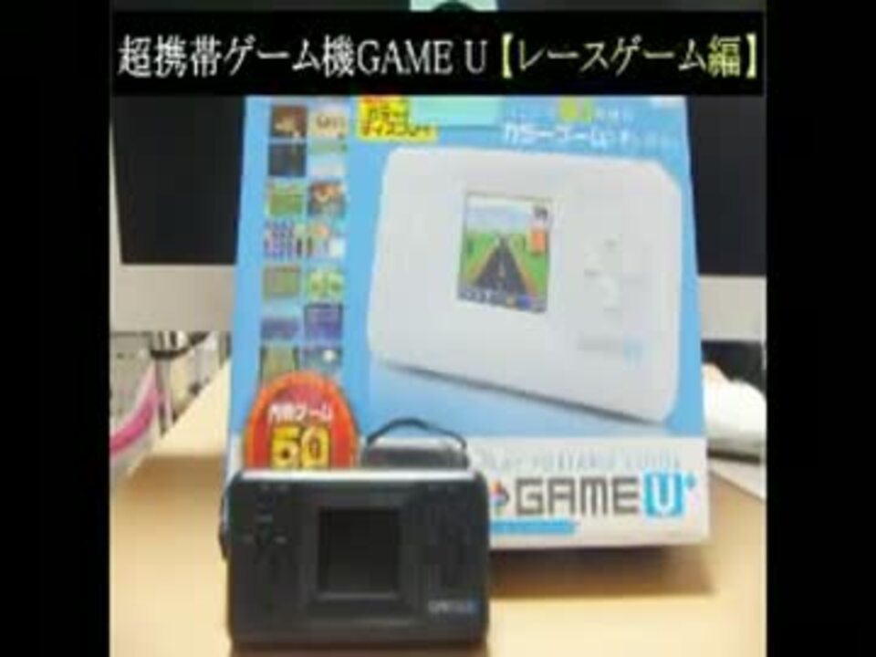 変な携帯ゲーム機 GAME U その② 【レースゲーム編】 - ニコニコ動画