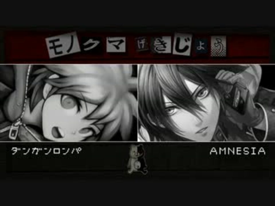 比較動画 シンルートでダンガンロンパ Amnesia ニコニコ動画