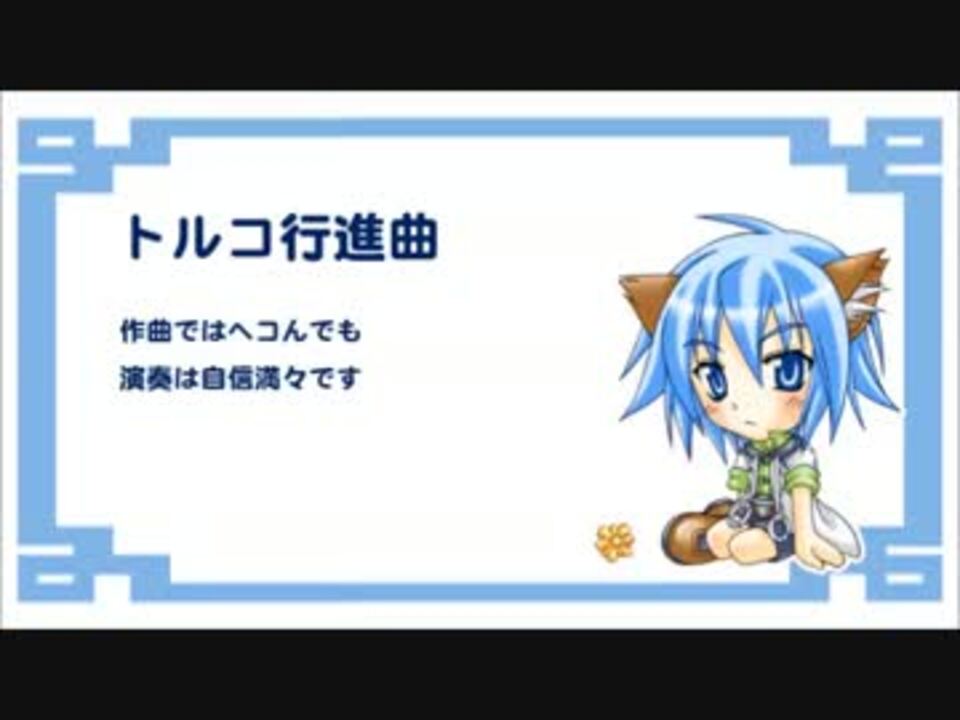 トルコ行進曲 英語