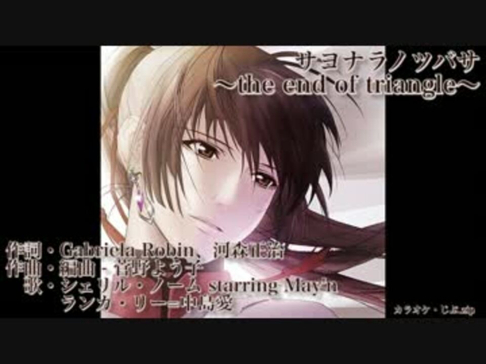 ニコカラ サヨナラノツバサ The End Of Triangle Off Vocal ニコニコ動画