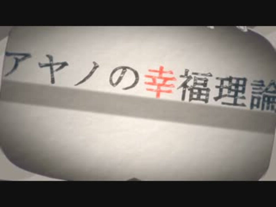 人気の アヤノの幸福理論 歌ってみた 動画 591本 2 ニコニコ動画