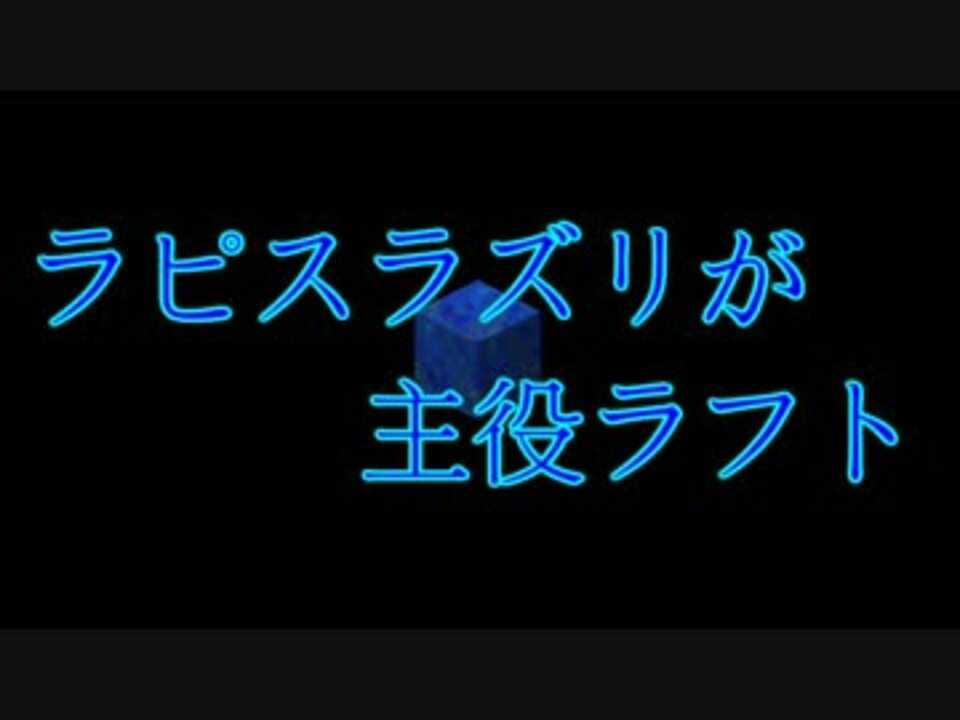 Minecraft ラピスラズリが主役ラフト Part 1 実況 ニコニコ動画