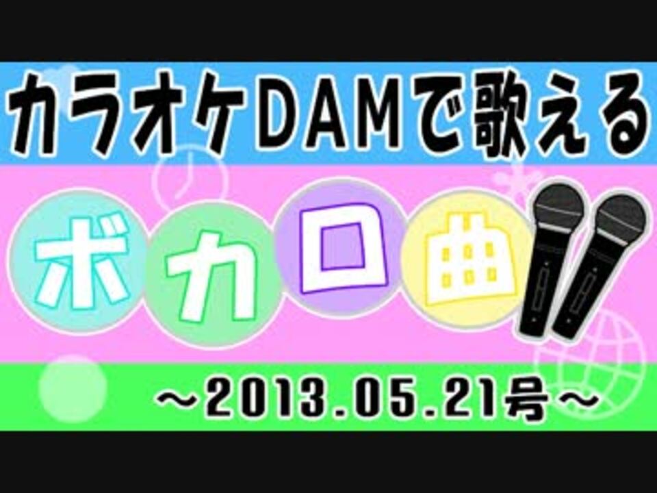 13 05 21 カラオケdamで歌えるボカロ楽曲集xf クロスフェード ニコニコ動画