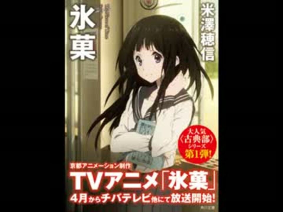 人気の 氷菓 動画 1 452本 ニコニコ動画