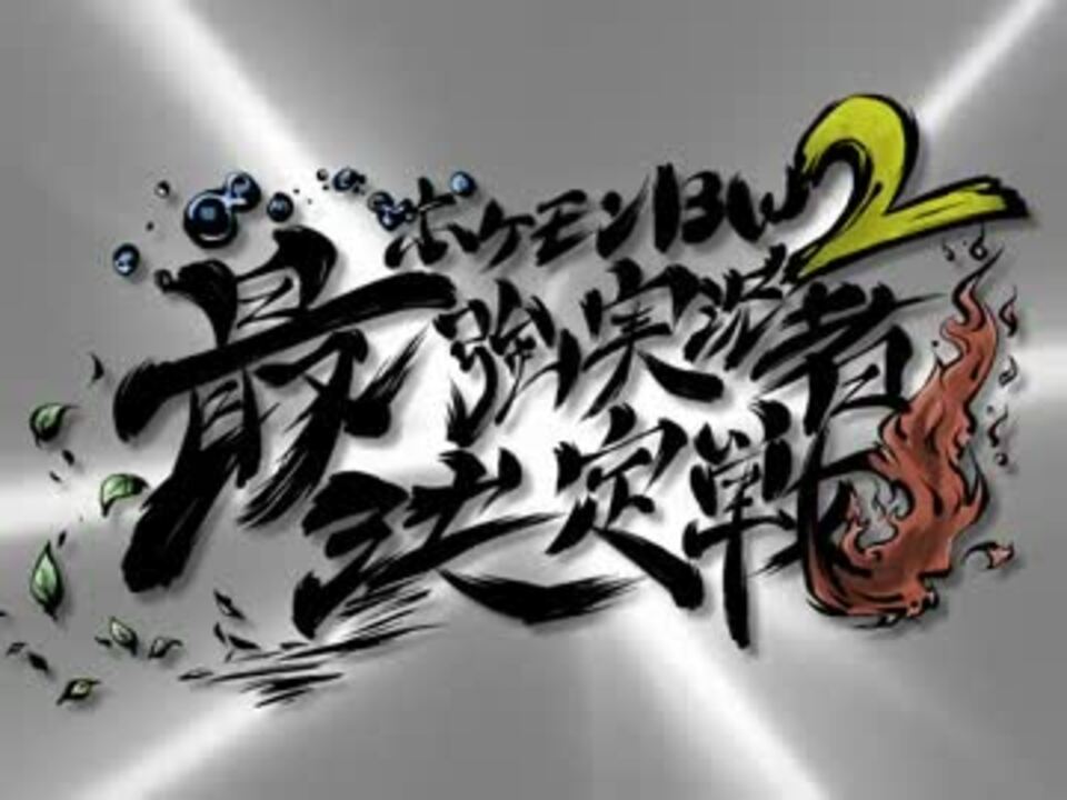 告知pv ポケモンbw2最強実況者決定戦 実況者大会 ニコニコ動画