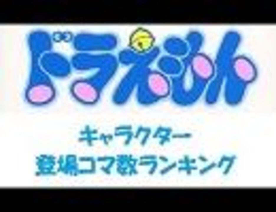 人気の ドラえもん もっと評価されるべき 動画 326本 10 ニコニコ動画