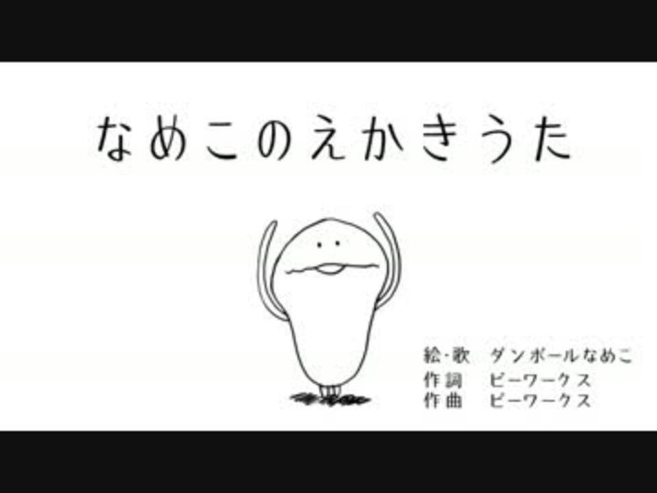 人気の ナメコ 動画 414本 8 ニコニコ動画