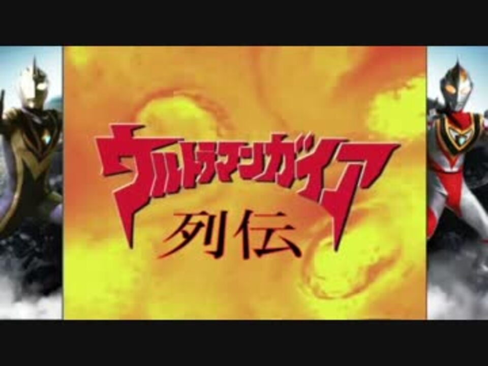 Mad ウルトラマンガイア列伝 風のように 地球のように ニコニコ動画