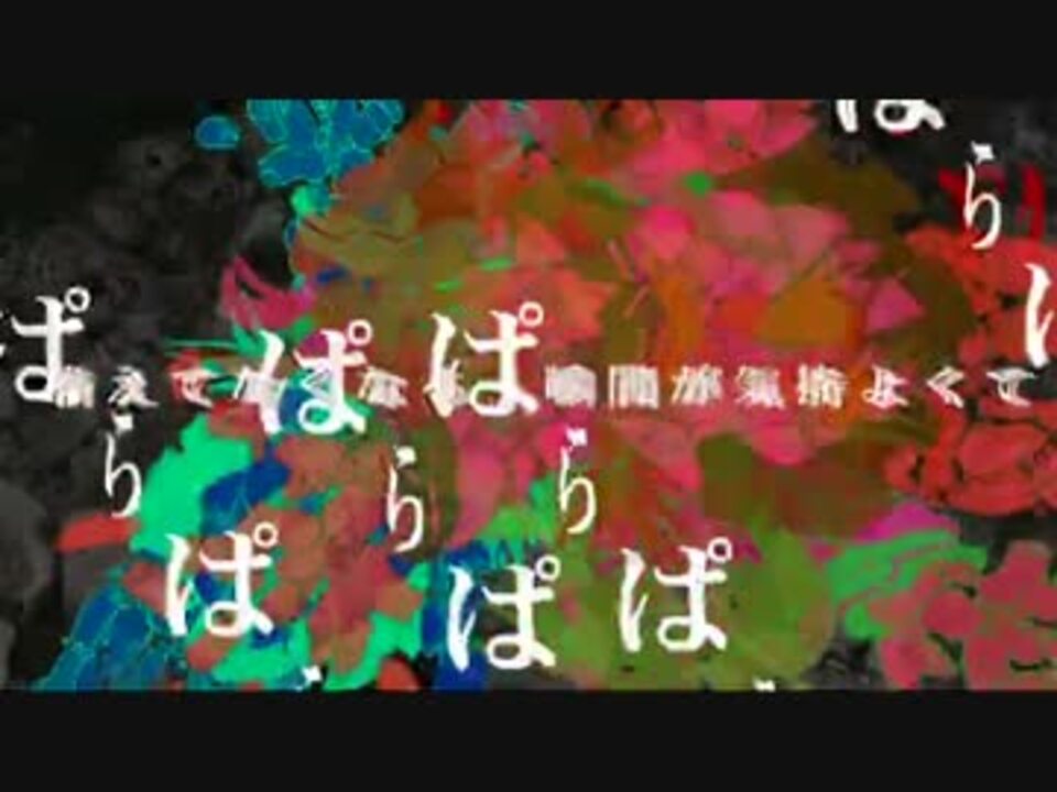 物をぱらぱら壊す 歌ってみた ニコニコ動画