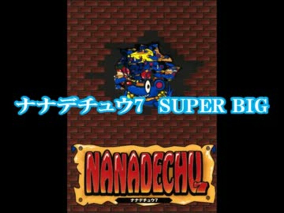 パチスロ音楽 ナナデチュウ7 Super Big ベルコ ニコニコ動画