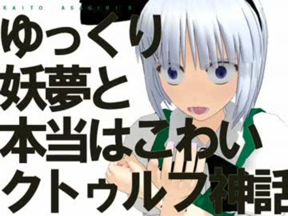 ミラー ゆっくり妖夢と本当はこわいクトゥルフ神話part17 ニコニコ動画
