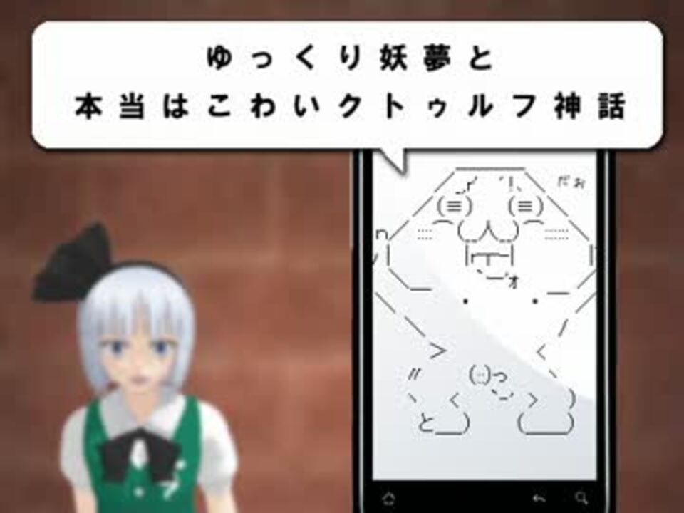 ミラー ゆっくり妖夢と本当はこわいクトゥルフ神話part25 ニコニコ動画