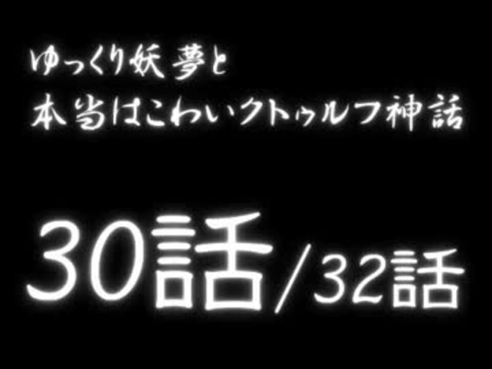 ミラー ゆっくり妖夢と本当はこわいクトゥルフ神話part30 ニコニコ動画