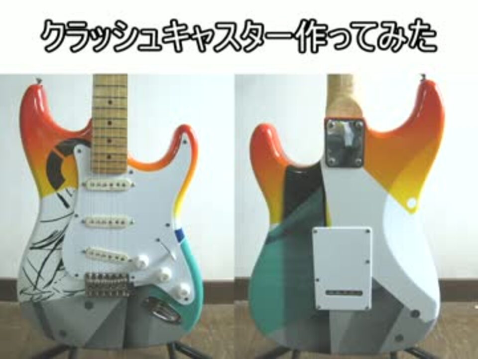 ギター クラッシュキャスターつくってみた リフィニッシュ ニコニコ動画