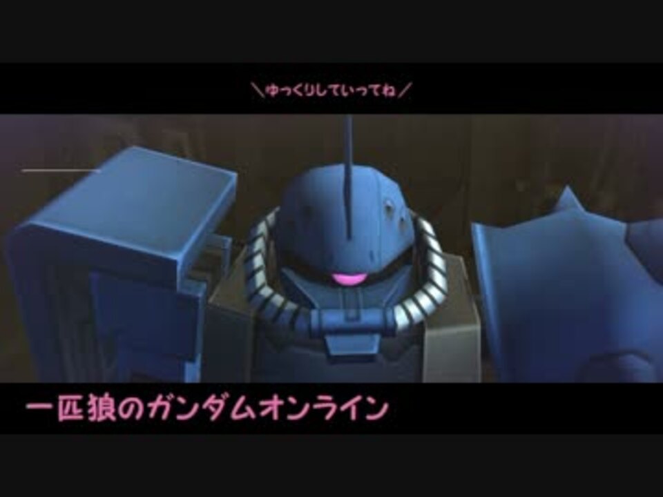 一匹狼のガンダムオンライン 全213件 一匹狼のウルフさんのシリーズ ニコニコ動画