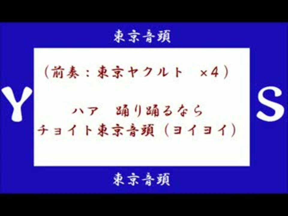 人気の ヤクルト 東京音頭 動画 11本 ニコニコ動画