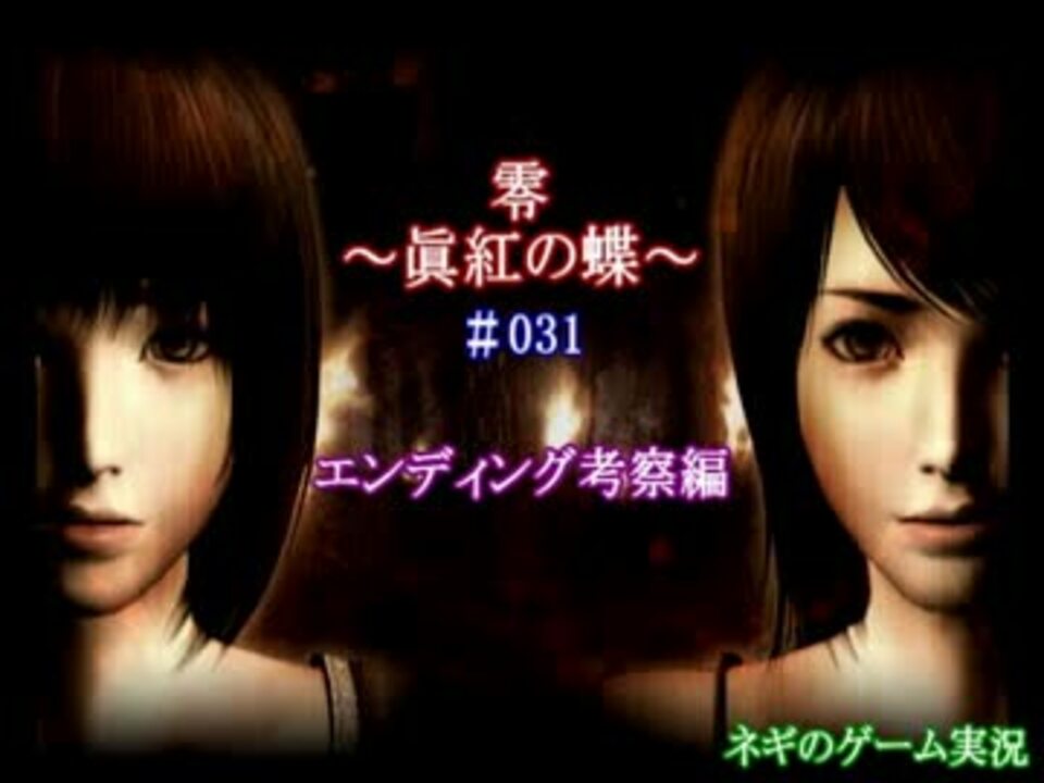 ネギのゲーム実況 零 眞紅の蝶 031 エンディング考察編 ニコニコ動画