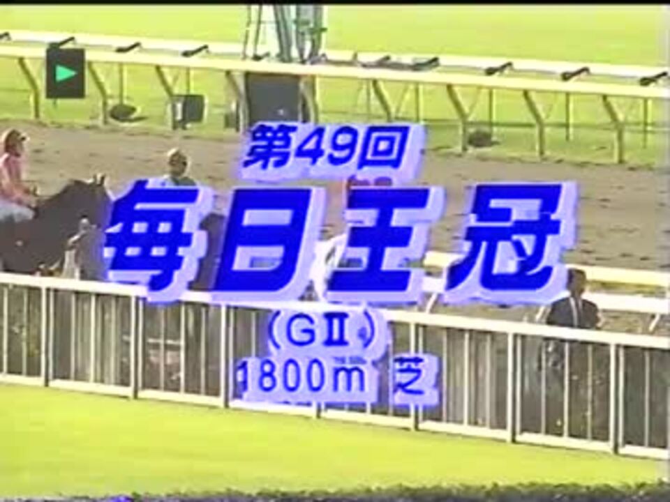 1998 第49回 毎日王冠　本馬場入場～