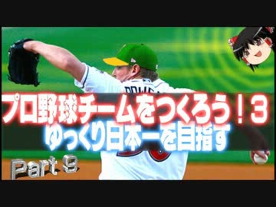 プロ野球チームをつくろう ３ ゆっくり日本一を目指すpart 9 By