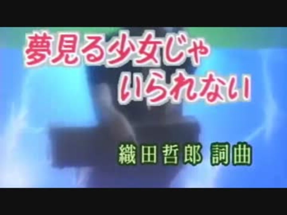 ニコカラ 夢見る少女じゃいられない ニコニコ動画