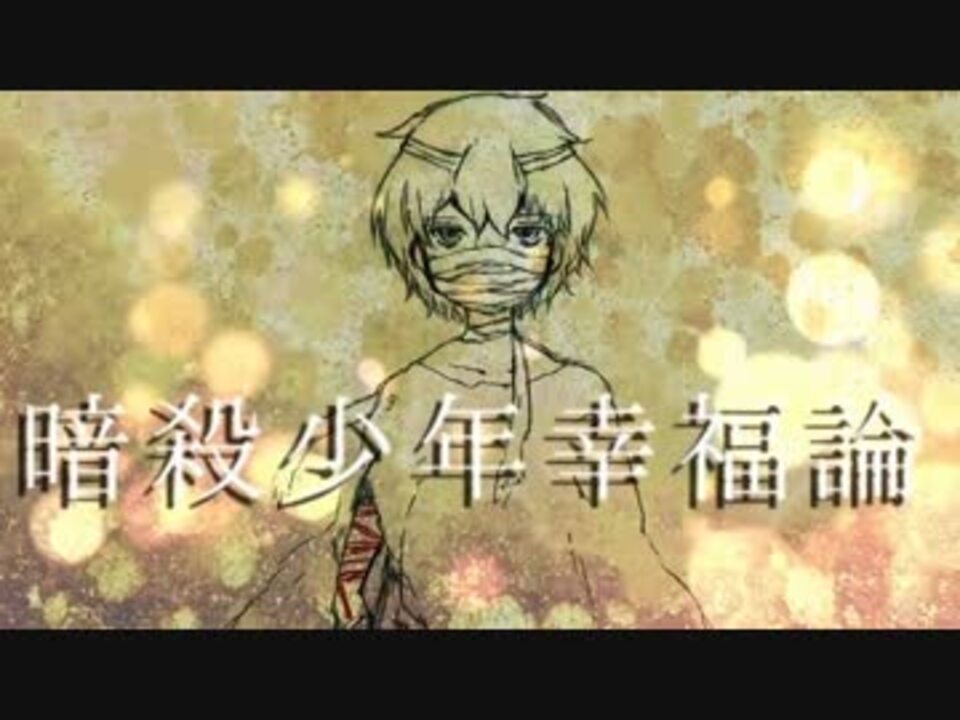 ニコカラ 暗殺少年幸福論 On Vocal By 赤千昭 歌ってみた 動画