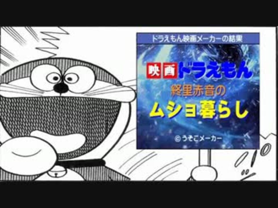 ダンガンロンパ 超高校級のドラえもん映画 ニコニコ動画
