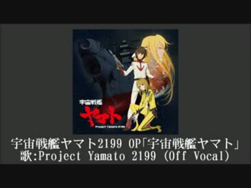 ニコカラ 宇宙戦艦ヤマト Project Yamato 2199 Off Vocal ニコニコ動画