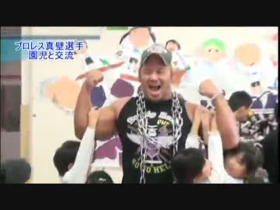 新日本 12年11月8日 真壁刀義 Vs 保育園児 プロレス ニコニコ動画