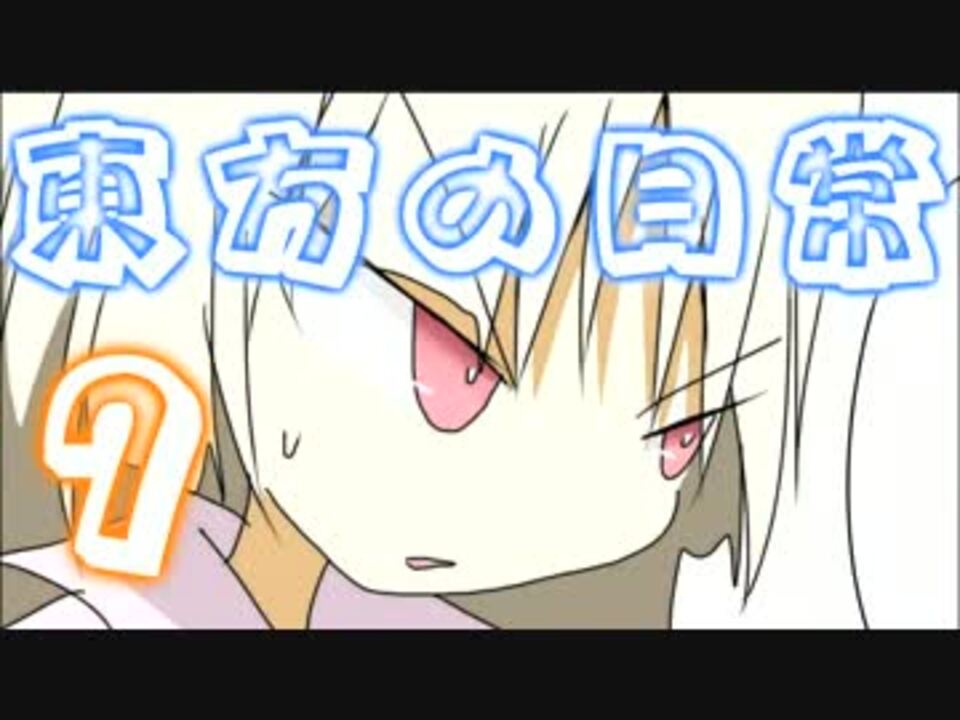 東方の日常の7話 ニコニコ動画