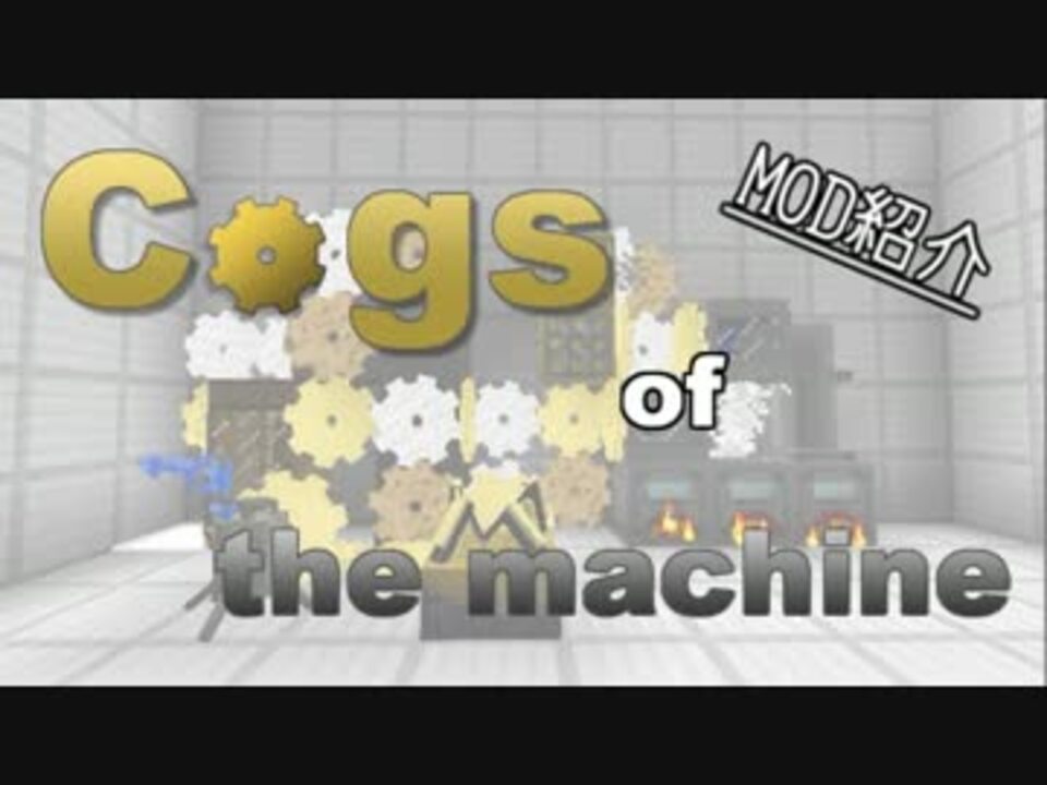 Minecraft Mod紹介 Cogs Of The Machine Part 1 ニコニコ動画