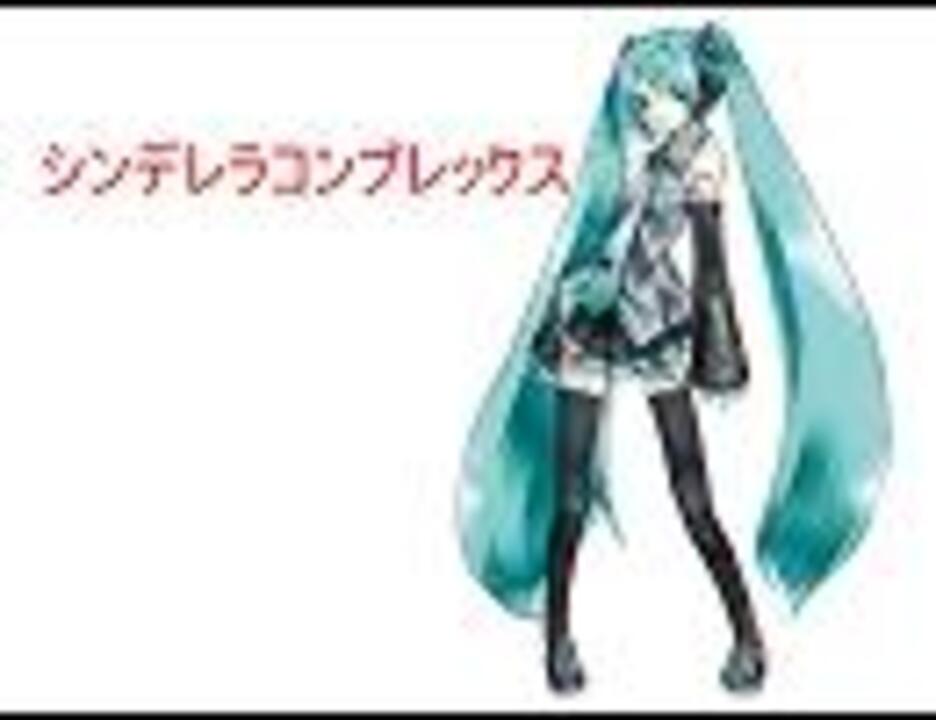 初音ミク シンデレラコンプレックス オリジナル ニコニコ動画