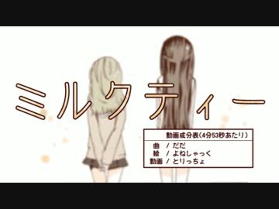 初音ミクappend ミルクティー オリジナルpv ニコニコ動画