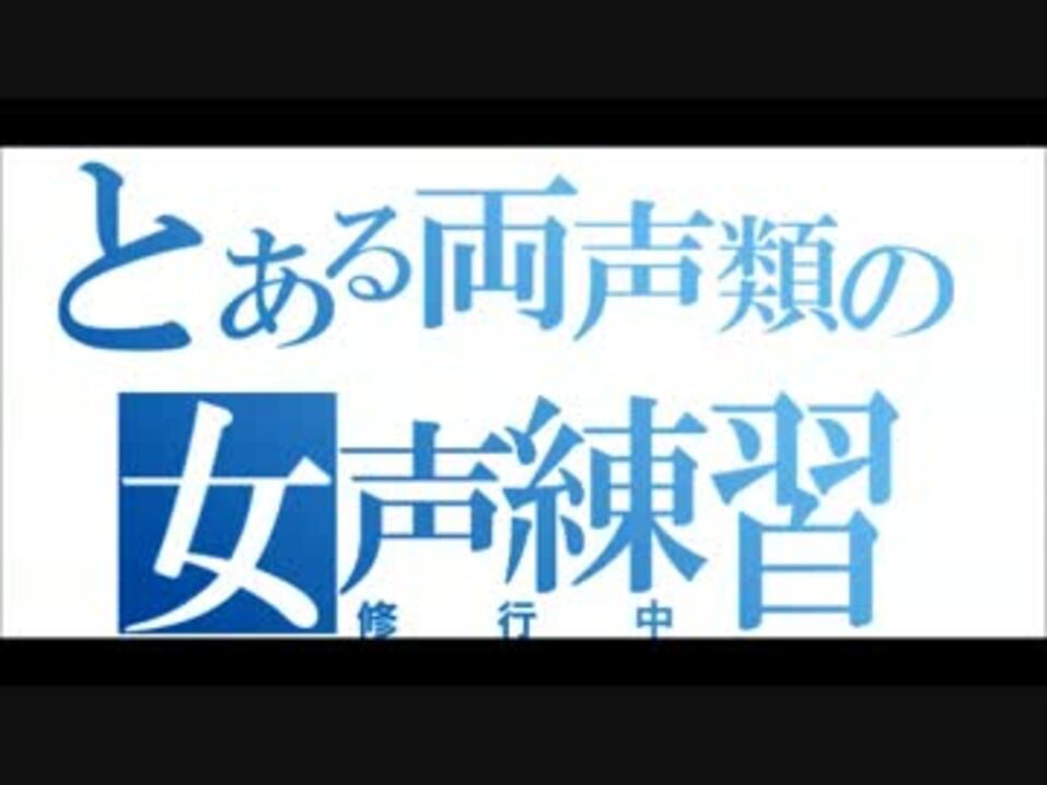 両声類練習 ニコニコ動画