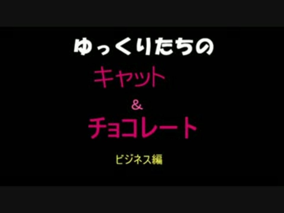 ゆっくりたちでキャット チョコレート ビジネス編 ニコニコ動画