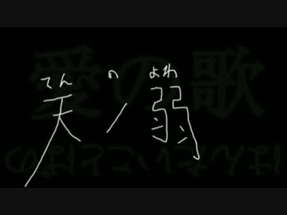 歌詞を直訳で 天ノ弱 描いてみたら大変な事になった ニコニコ動画