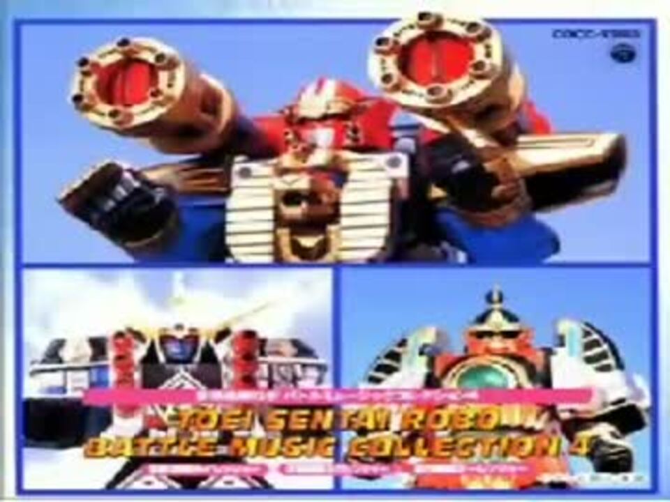 作業用BGM】戦隊ロボ戦闘音楽集04【画像あり】 - ニコニコ動画