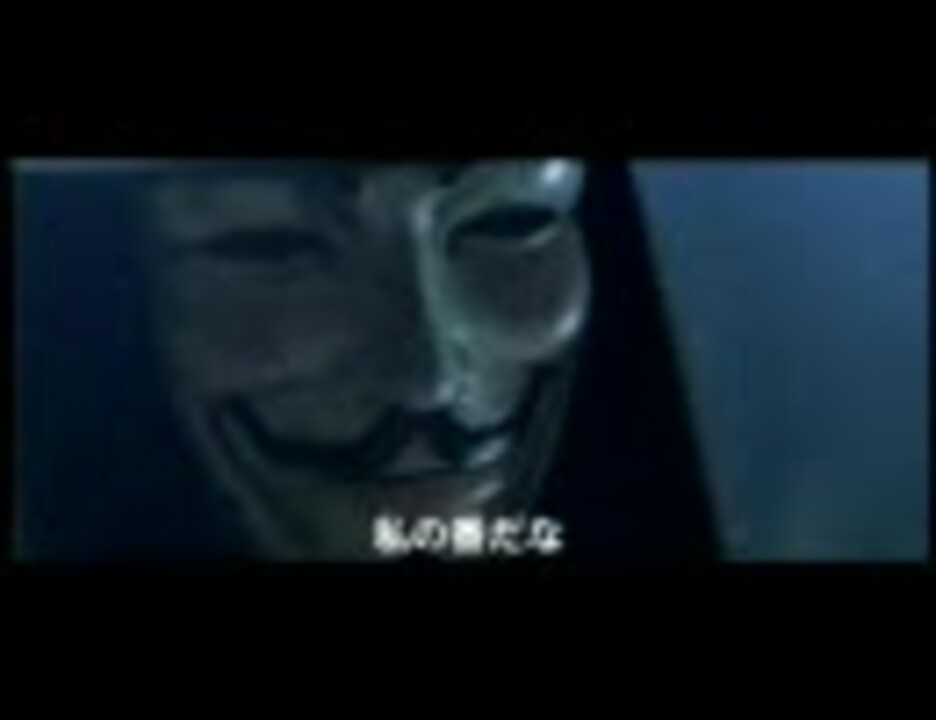 予告編 Vフォーヴェンデッタ ニコニコ動画